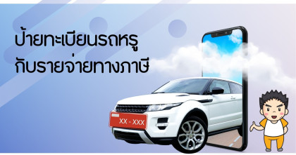 ป้ายทะเบียนรถหรูกับรายจ่ายทางภาษี